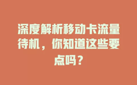 深度解析移动卡流量待机，你知道这些要点吗？