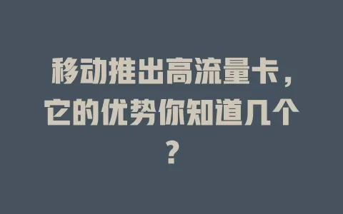 移动推出高流量卡，它的优势你知道几个？