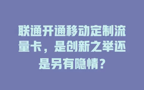 联通开通移动定制流量卡，是创新之举还是另有隐情？