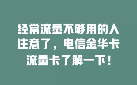 经常流量不够用的人注意了，电信金华卡流量卡了解一下！