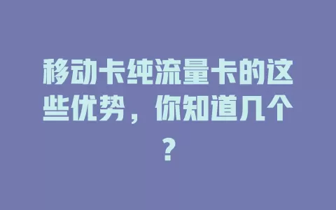 移动卡纯流量卡的这些优势，你知道几个？