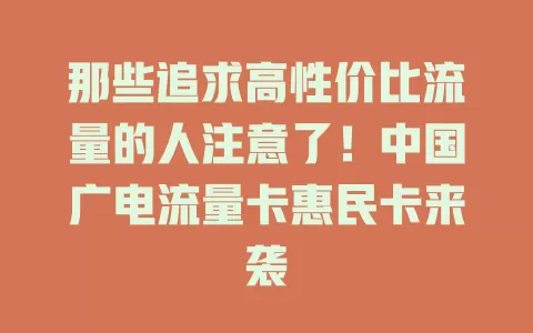 那些追求高性价比流量的人注意了！中国广电流量卡惠民卡来袭