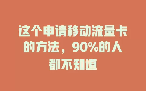 这个申请移动流量卡的方法，90%的人都不知道