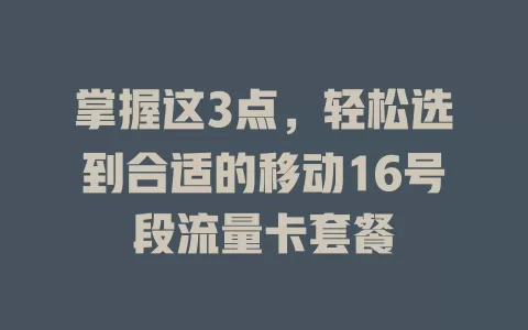 掌握这3点，轻松选到合适的移动16号段流量卡套餐