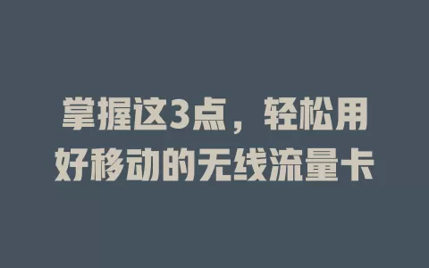 掌握这3点，轻松用好移动的无线流量卡