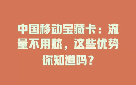 中国移动宝藏卡：流量不用愁，这些优势你知道吗？