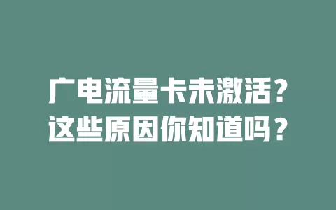 广电流量卡未激活？这些原因你知道吗？