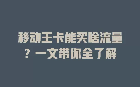 移动王卡能买啥流量？一文带你全了解