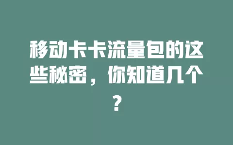 移动卡卡流量包的这些秘密，你知道几个？