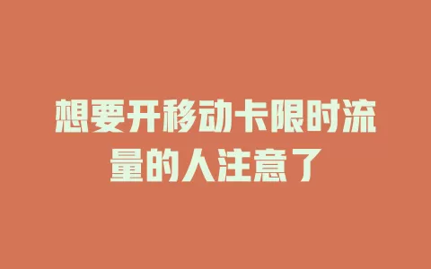 想要开移动卡限时流量的人注意了
