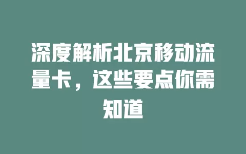深度解析北京移动流量卡，这些要点你需知道