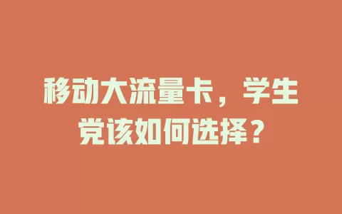 移动大流量卡，学生党该如何选择？