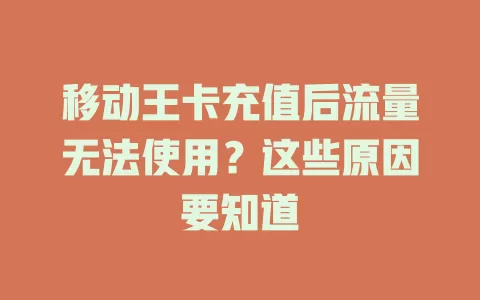 移动王卡充值后流量无法使用？这些原因要知道