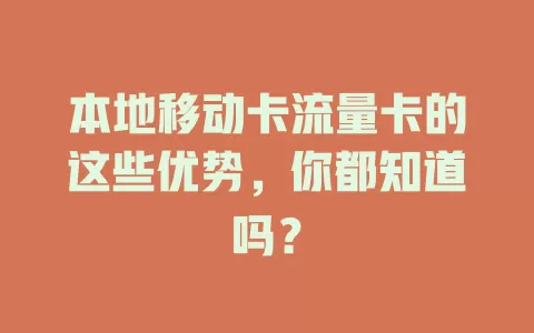 本地移动卡流量卡的这些优势，你都知道吗？