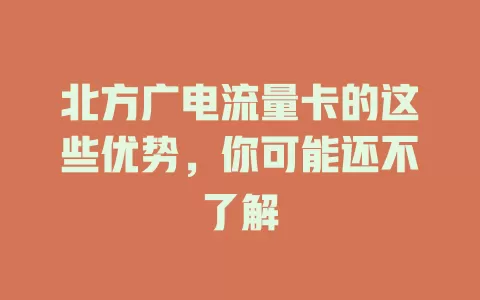 北方广电流量卡的这些优势，你可能还不了解