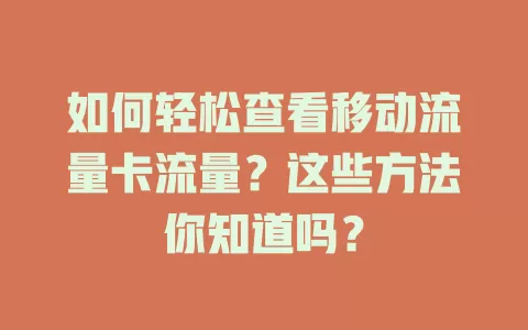 如何轻松查看移动流量卡流量？这些方法你知道吗？