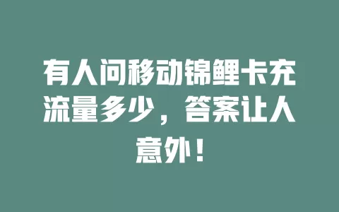 有人问移动锦鲤卡充流量多少，答案让人意外！