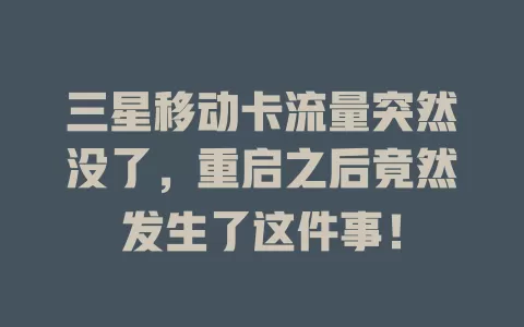 三星移动卡流量突然没了，重启之后竟然发生了这件事！