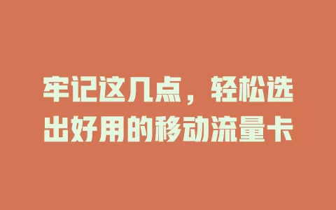 牢记这几点，轻松选出好用的移动流量卡