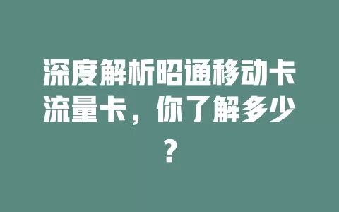 深度解析昭通移动卡流量卡，你了解多少？