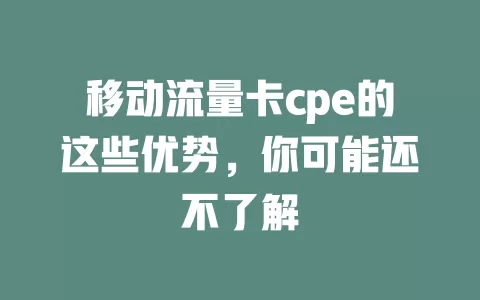 移动流量卡cpe的这些优势，你可能还不了解