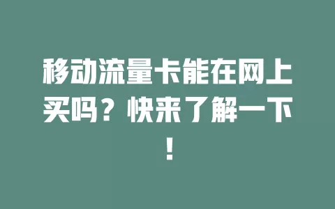 移动流量卡能在网上买吗？快来了解一下！