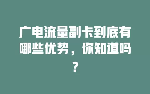 广电流量副卡到底有哪些优势，你知道吗？