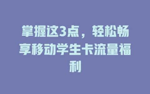 掌握这3点，轻松畅享移动学生卡流量福利