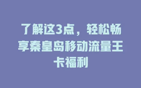 了解这3点，轻松畅享秦皇岛移动流量王卡福利