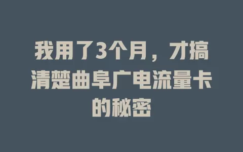 我用了3个月，才搞清楚曲阜广电流量卡的秘密
