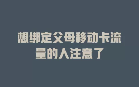 想绑定父母移动卡流量的人注意了
