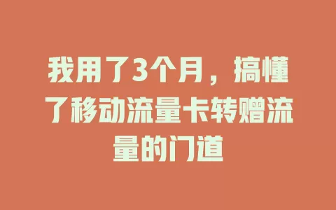 我用了3个月，搞懂了移动流量卡转赠流量的门道