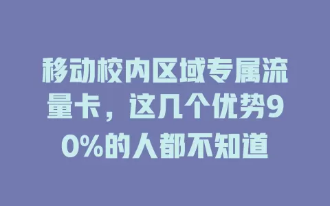 移动校内区域专属流量卡，这几个优势90%的人都不知道