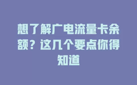 想了解广电流量卡余额？这几个要点你得知道
