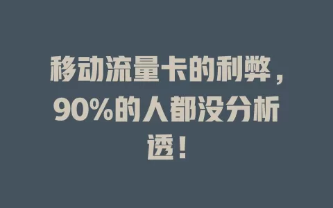 移动流量卡的利弊，90%的人都没分析透！