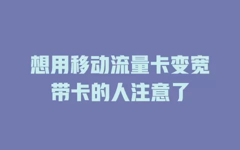 想用移动流量卡变宽带卡的人注意了