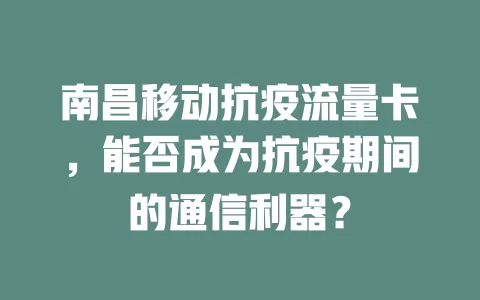 南昌移动抗疫流量卡，能否成为抗疫期间的通信利器？