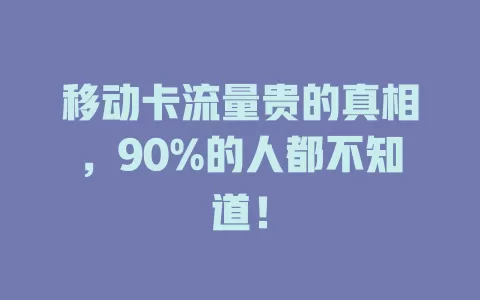 移动卡流量贵的真相，90%的人都不知道！