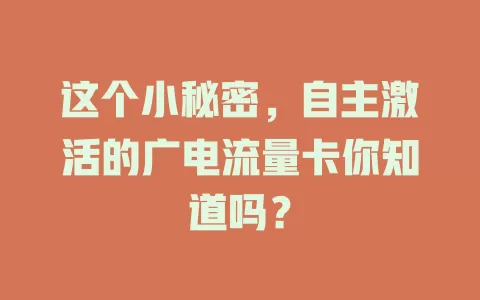 这个小秘密，自主激活的广电流量卡你知道吗？