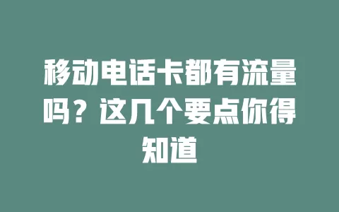 移动电话卡都有流量吗？这几个要点你得知道
