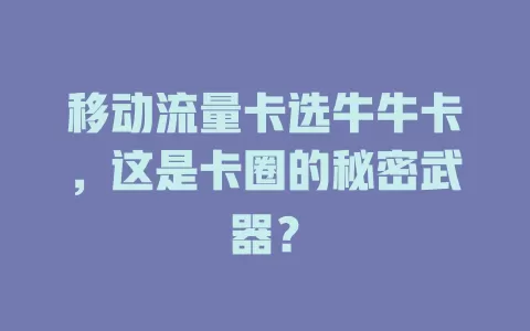 移动流量卡选牛牛卡，这是卡圈的秘密武器？