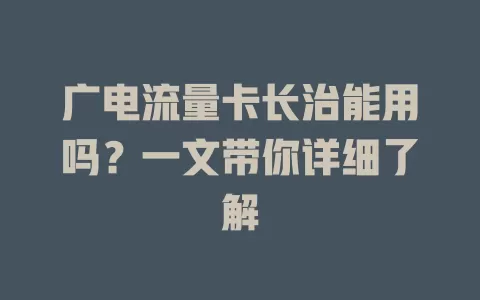 广电流量卡长治能用吗？一文带你详细了解