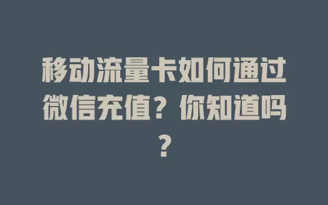 移动流量卡如何通过微信充值？你知道吗？