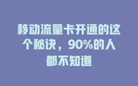 移动流量卡开通的这个秘诀，90%的人都不知道