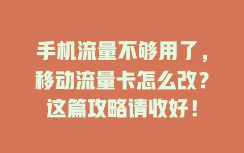 手机流量不够用了，移动流量卡怎么改？这篇攻略请收好！