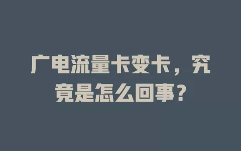 广电流量卡变卡，究竟是怎么回事？