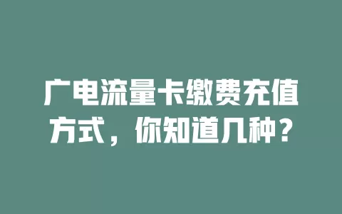 广电流量卡缴费充值方式，你知道几种？