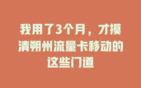 我用了3个月，才摸清朔州流量卡移动的这些门道