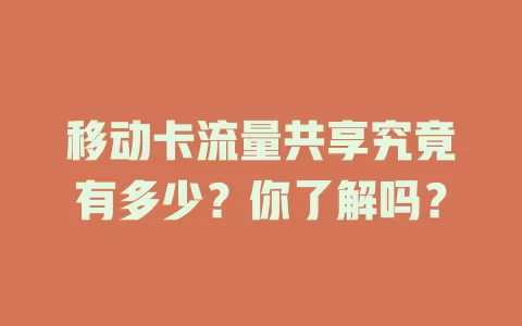 移动卡流量共享究竟有多少？你了解吗？