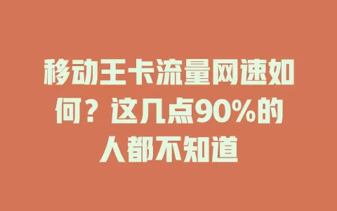 移动王卡流量网速如何？这几点90%的人都不知道